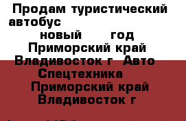 Продам туристический автобус Hyundai Universe Luxury новый 2012 год - Приморский край, Владивосток г. Авто » Спецтехника   . Приморский край,Владивосток г.